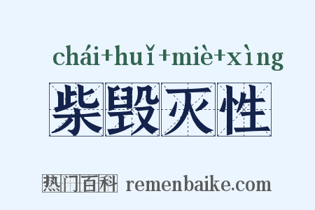 柴毁灭性是什么意思的图片